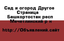 Сад и огород Другое - Страница 2 . Башкортостан респ.,Мечетлинский р-н